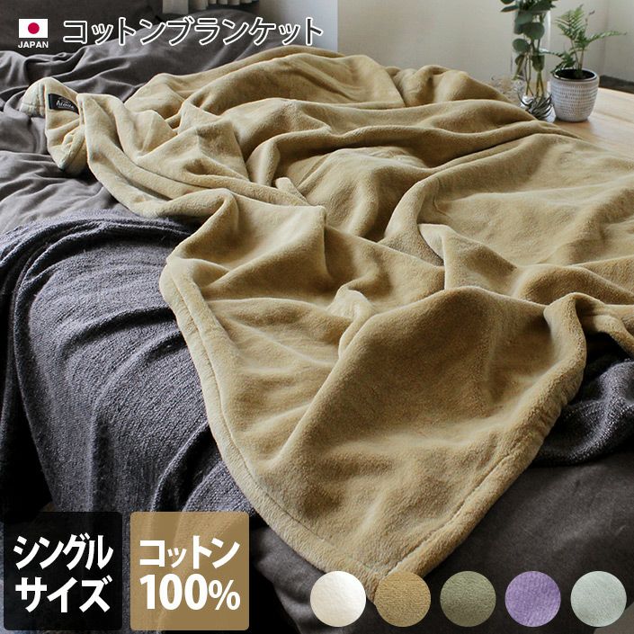 （送料無料）日本製 コットンブランケット/綿毛布【バスタオル 