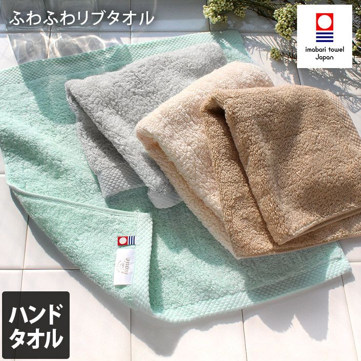 同色2枚セット＞今治タオル ふわふわリブタオル ハンドタオル【バス 