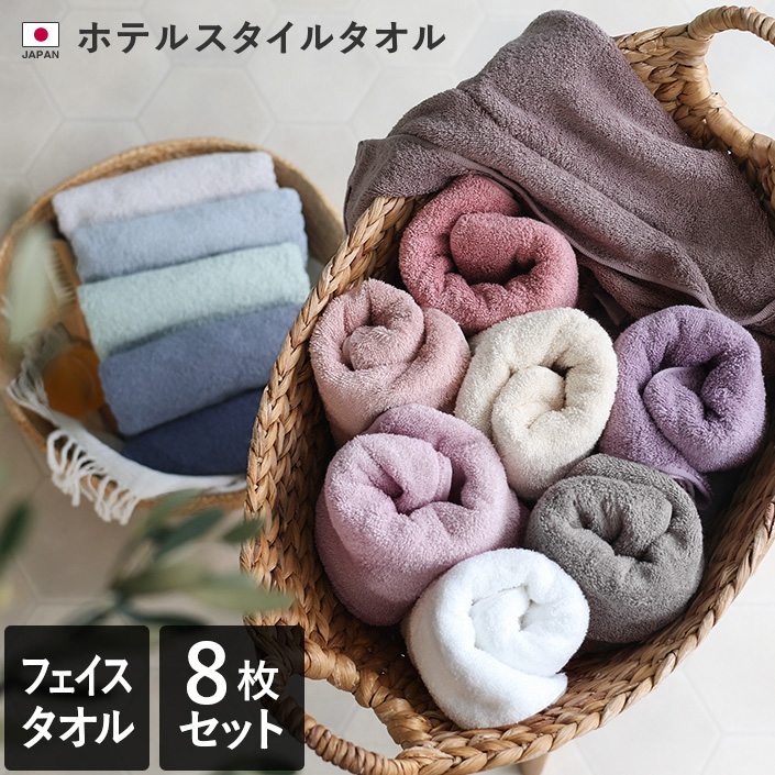 8枚セット＞日本製 ホテルスタイルタオル スタンダード フェイスタオル 