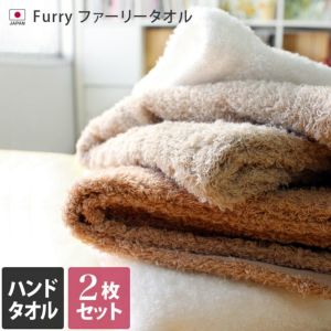 日本製 Furry ファーリータオル 【バスタオル・フェイスタオルの