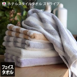 ホテルスタイルタオル＜ストライプ＞ 【バスタオル・フェイス