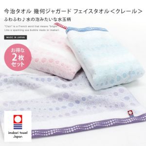 同色2枚セット＞日本製 今治タオル 幾何ジャガード フェイス