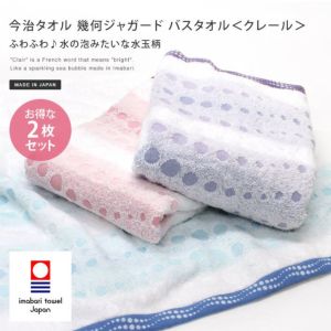 日本製 今治タオル 幾何ジャガード バスタオル＜クレール
