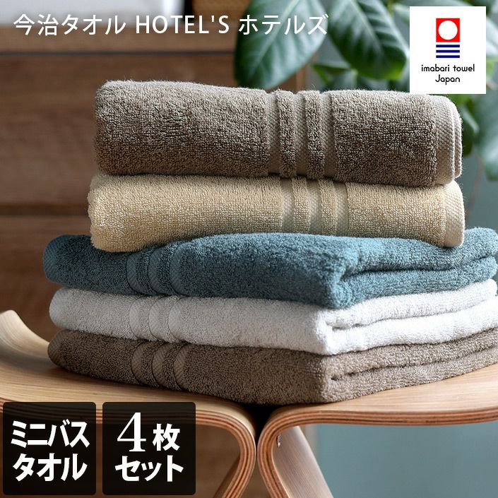 ＜同色4枚セット＞今治タオル ＜HOTEL'Sホテルズ＞ミニバスタオル【バスタオル・フェイスタオルの通販・販売ならヒオリエ 本店】