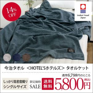 タオルケット 日本製 今治タオル HOTEL'Sホテルズ【タオルの通販