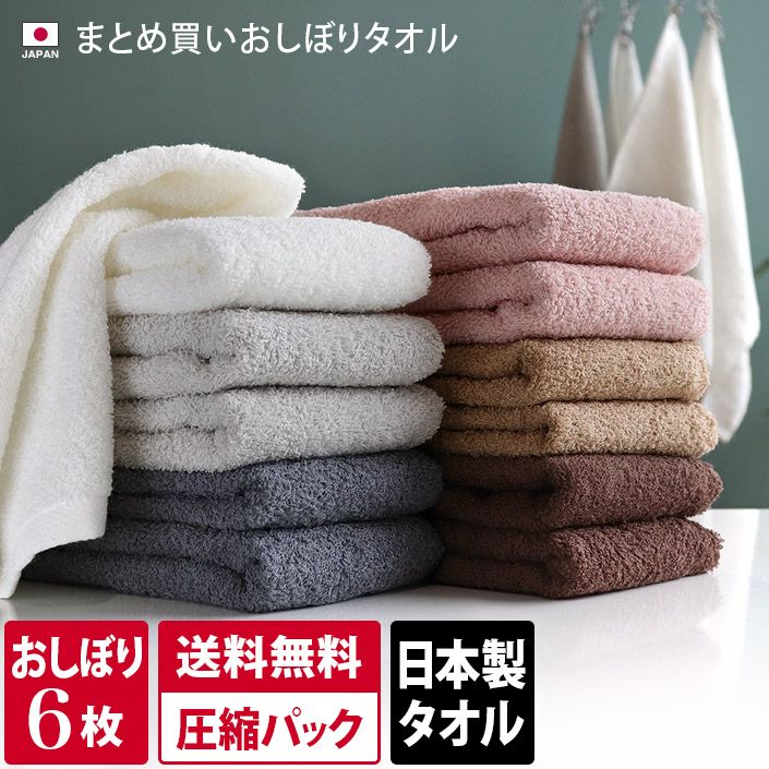 送料無料）＜6枚セット＞（120匁）日本製 まとめ買い おしぼりタオル