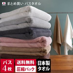 日本製まとめ買いタオル 【バスタオル・フェイスタオルの通販・販売