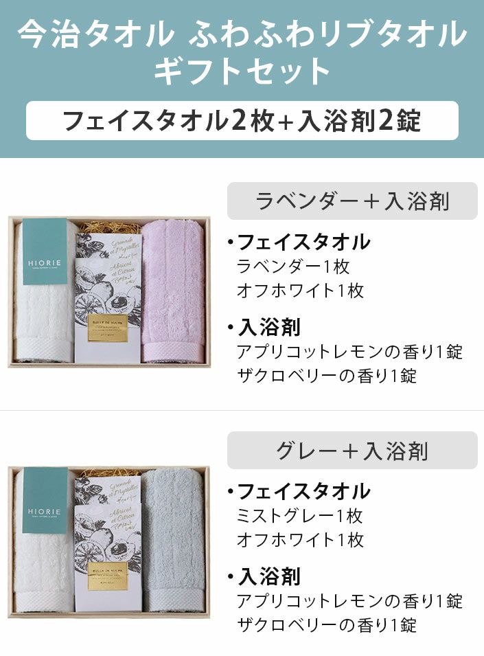 ○ ＜木箱＞ 日本製 今治タオル ふわふわリブタオル ギフトセット＜フェイス2枚+入浴剤2個＞【バスタオル・フェイスタオルの通販・販売ならヒオリエ  本店】