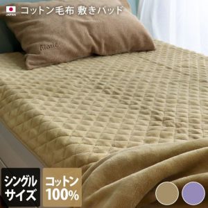 送料無料）日本製 コットン 毛布 敷きパッド【バスタオル・フェイス