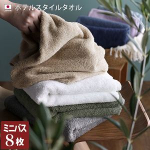 日本製 ホテルスタイルタオル ミニバスタオル【バスタオル・フェイス