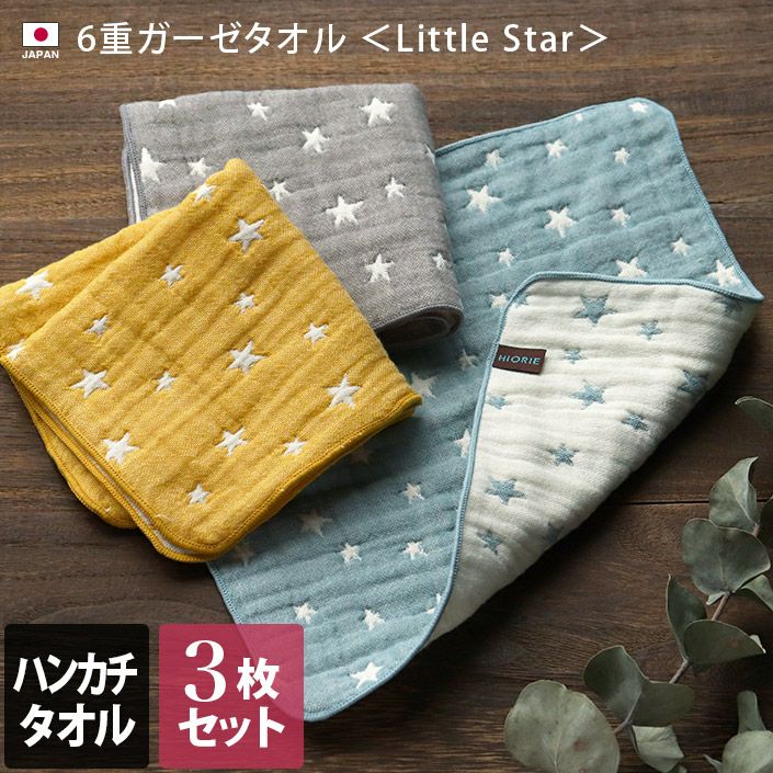 ＜3枚セット＞日本製 6重ガーゼ Little Star ハンカチタオル