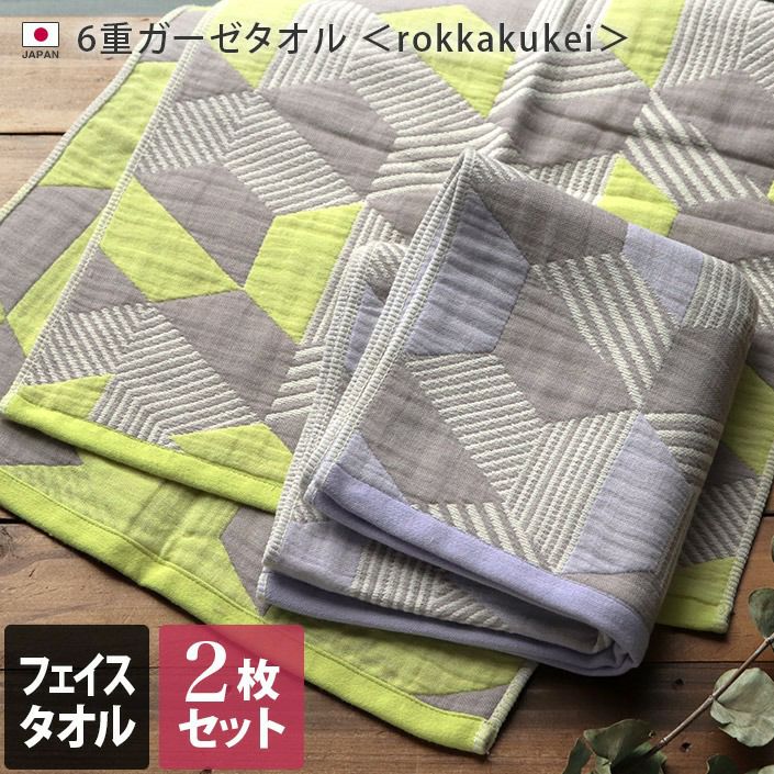 2枚セット＞日本製 6重ガーゼ rokkakukei フェイスタオル【バスタオル