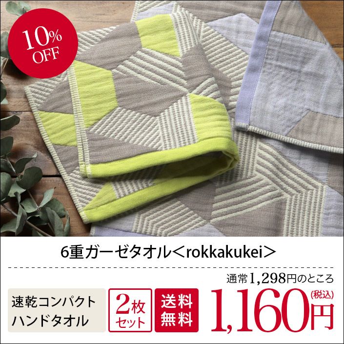 2枚セット＞日本製 6重ガーゼ rokkakukei ハンドタオル【バスタオル