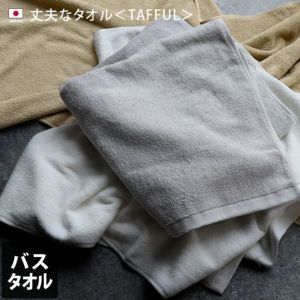 同色2枚セット＞日本製 丈夫なタオル ＜TAFFUL タッフル＞ バスタオル【バスタオル・フェイスタオルの通販・販売ならヒオリエ 本店】