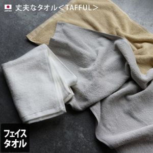 日本製 丈夫なタオル <TAFFUL タッフル> フェイスタオル【バス 日本製 丈夫なタオル <TAFFUL タッフル> フェイスタオル【バス