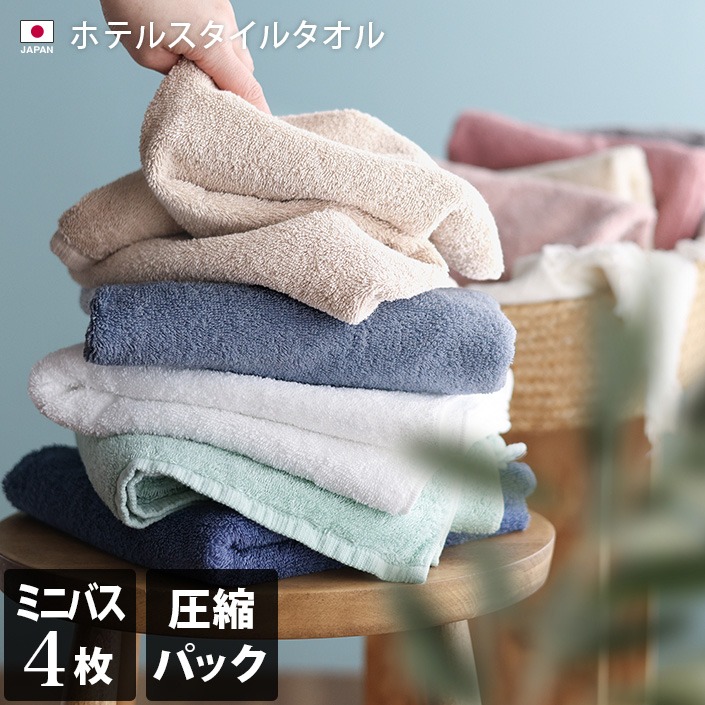 同色8枚セット＞日本製 ホテルスタイルタオル ミニバスタオル【バス 