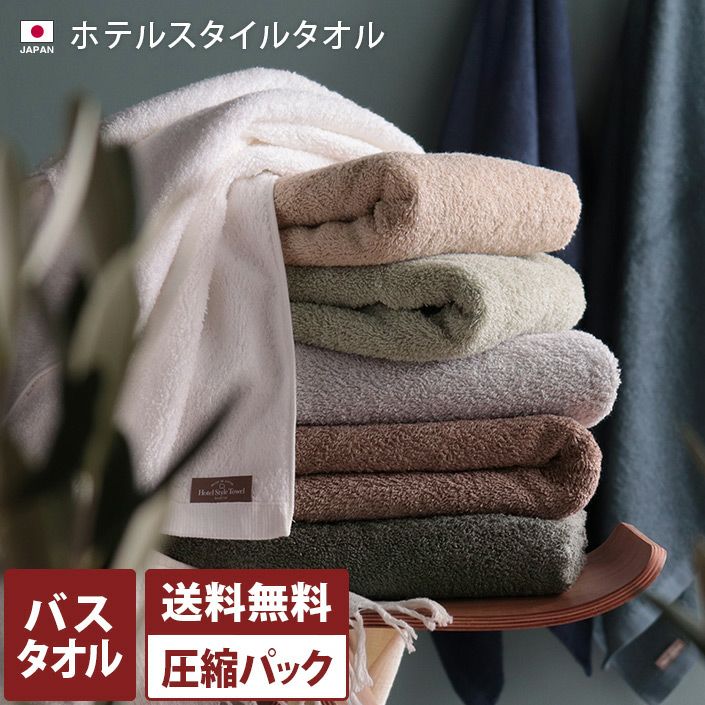 送料無料）日本製 ホテルスタイル バスタオル 【圧縮】【バスタオル