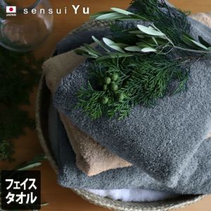 日本製 フェイスタオル sensui Yu センスイ ユー【バスタオル