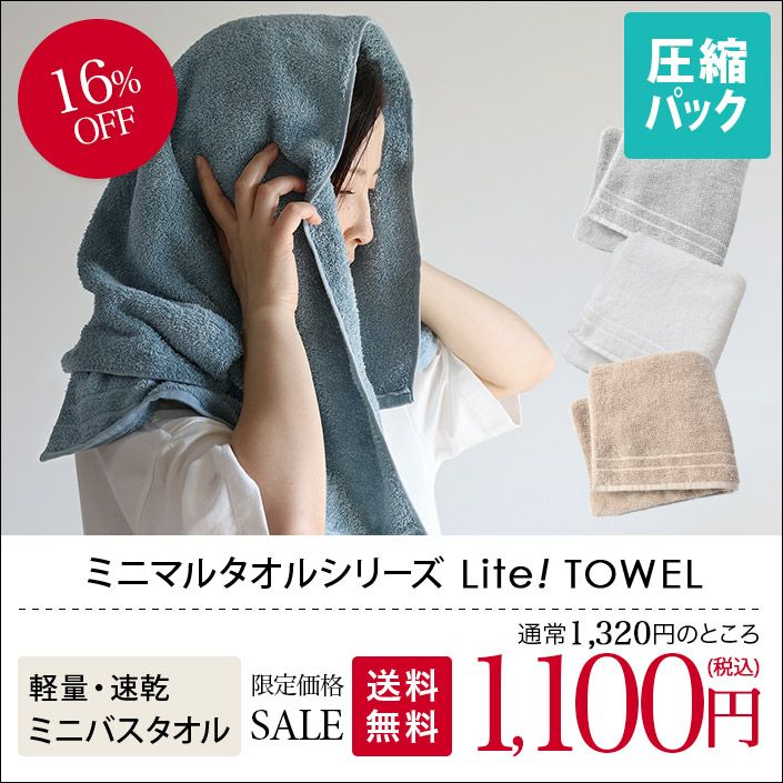 送料無料）日本製 ミニバスタオル Lite! TOWEL ライトタオル