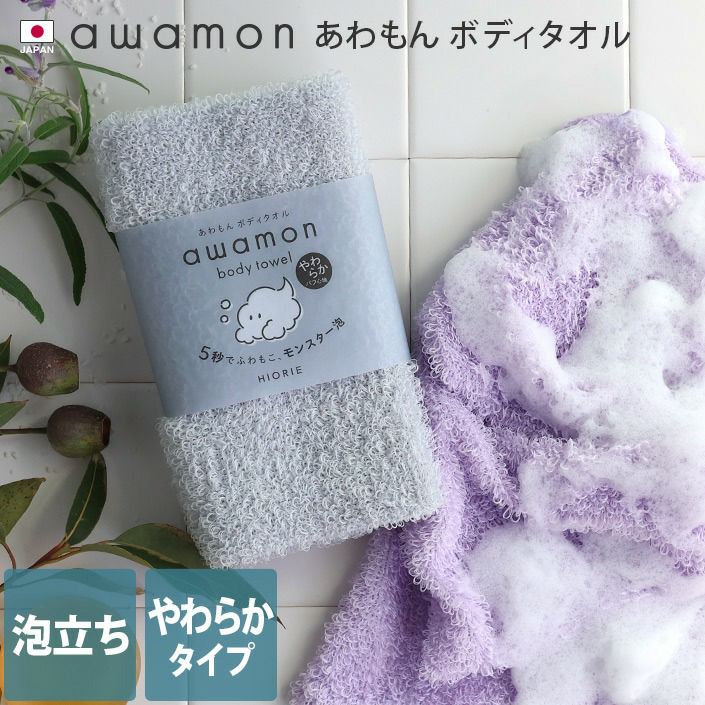 送料無料)日本製 ボディタオル awamon あわもん【バスタオル 送料無料)日本製 ボディタオル awamon あわもん【バスタオル