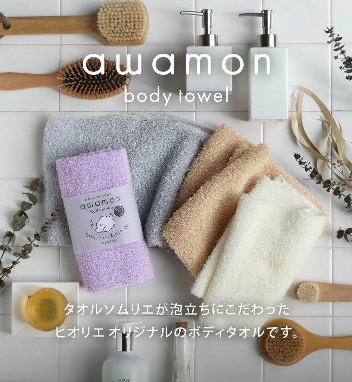 送料無料）日本製 ボディタオル awamon あわもん【バスタオル