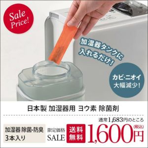 送料無料）日本製 加湿器用 除菌剤＜3本入＞＜ヨウ素＞ / 防カビ 防臭