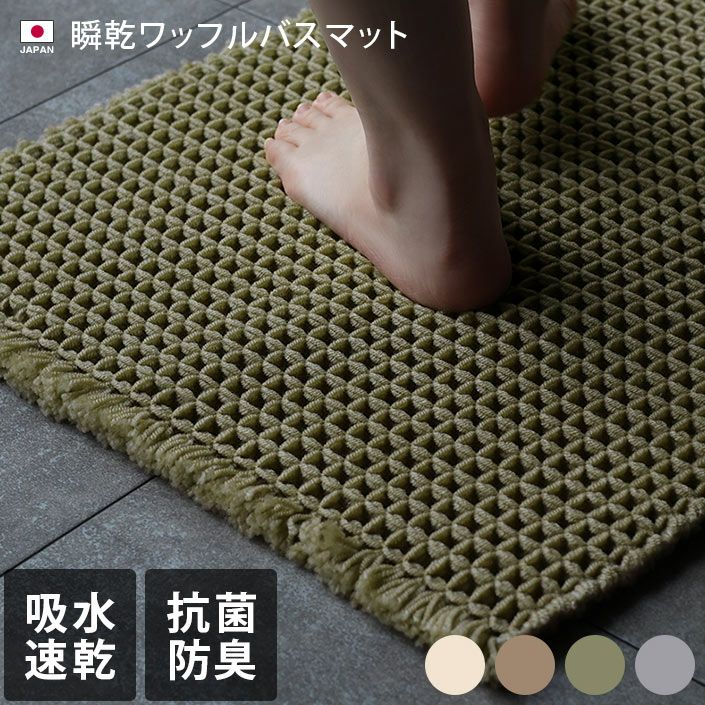日本製 瞬乾ワッフルバスマット【バスタオル・フェイスタオルの通販  