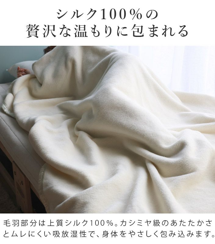 送料無料）日本製 ピュア シルク毛布 【 シングル 】【バスタオル