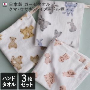日本製 ガーゼタオル ハンドタオル クマ・ウサギ・トイプードル柄
