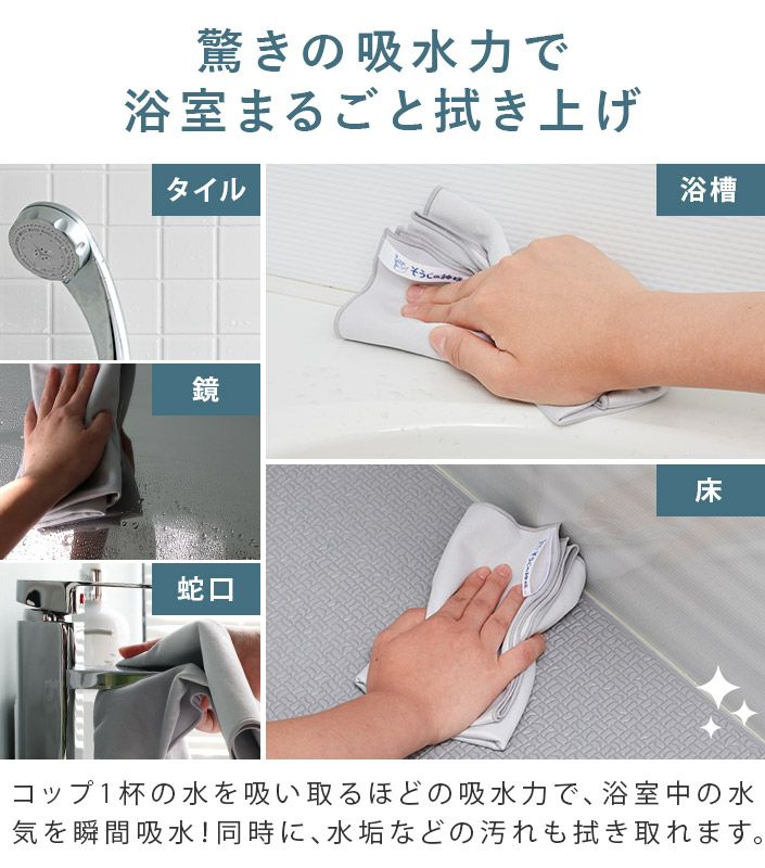 日本製 浴室用 吸水＆拭き上げクロス そうじの神様【バスタオル