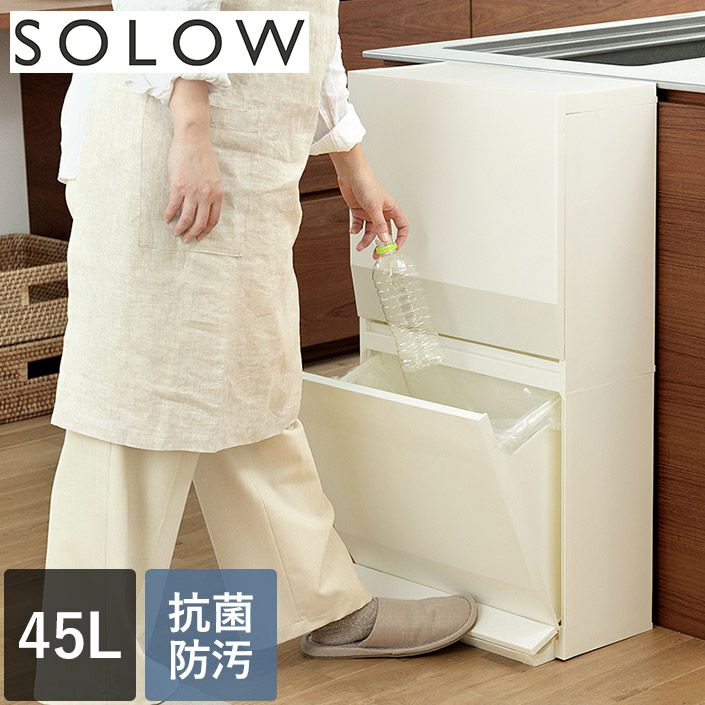 よしこ様　IZUMIO 2箱 送料無料）日本製 分別 ダストボックス ワイド 2段 45L SOLOW