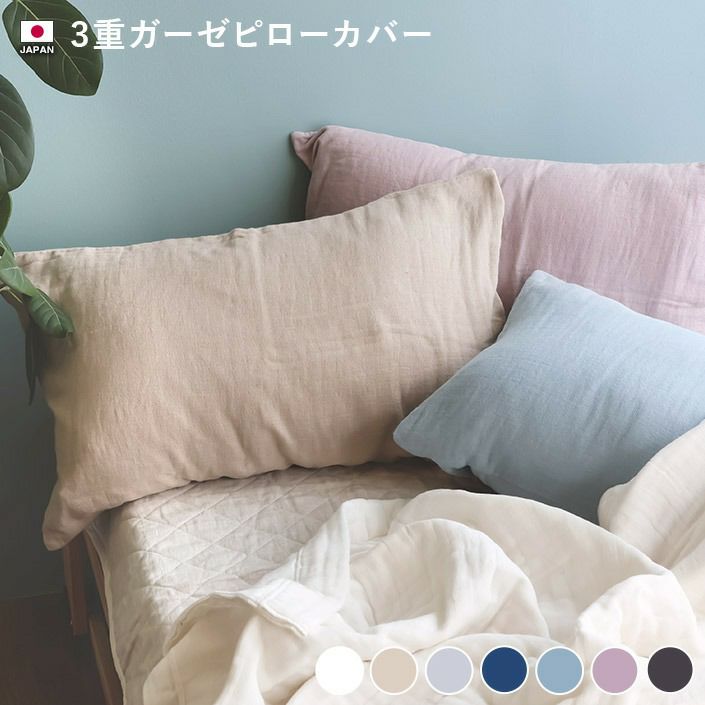 日本製 3重ガーゼ ピローカバー【バスタオル・フェイスタオルの通販