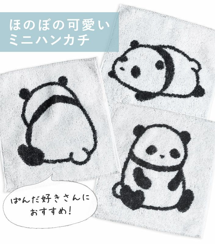 今治タオル ミニハンカチ ぱんだ【バスタオル・フェイスタオルの通販