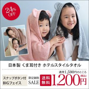 送料無料）日本製 くま耳付き ホテルスタイルタオル ビッグフェイス