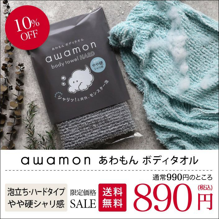 送料無料）日本製 ボディタオル awamon あわもん ハードタイプ【バス