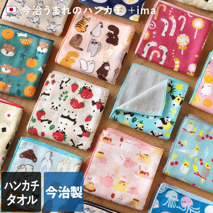 日本製 ＋ima 今治うまれのハンカチ【バスタオル・フェイスタオルの